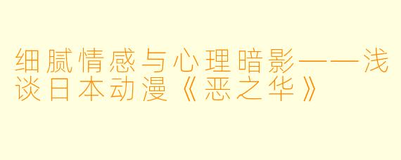 细腻情感与心理暗影——浅谈日本动漫《恶之华》