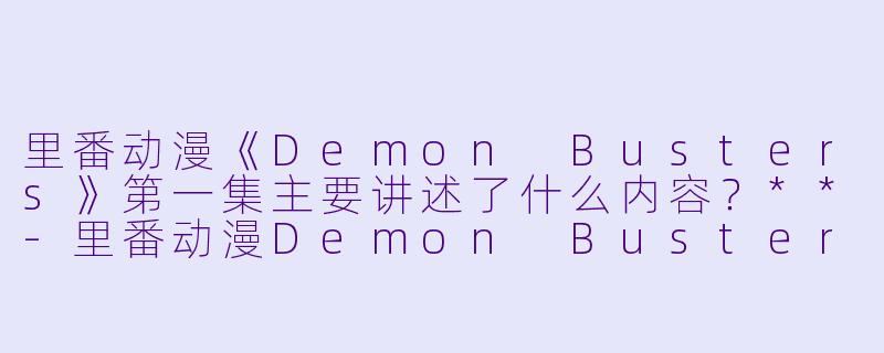 里番动漫《Demon Busters》第一集主要讲述了什么内容?**