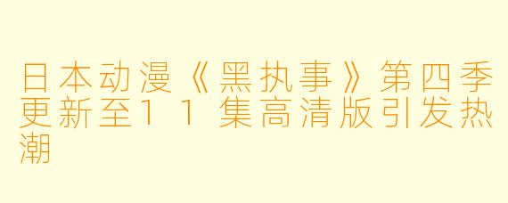 日本动漫《黑执事》第四季更新至11集高清版引发热潮