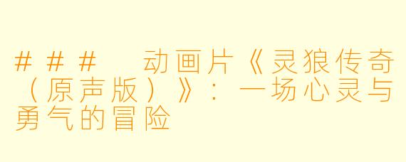 ### 动画片《灵狼传奇（原声版）》：一场心灵与勇气的冒险
