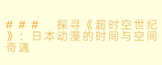 ### 探寻《超时空世纪》:日本动漫的时间与空间奇遇