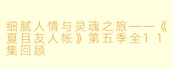 细腻人情与灵魂之旅——《夏目友人帐》第五季全11集回顾