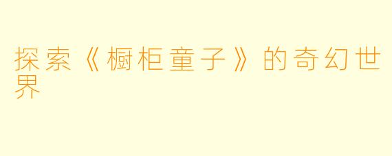 探索《橱柜童子》的奇幻世界