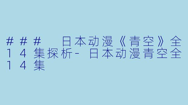 ### 日本动漫《青空》全14集探析