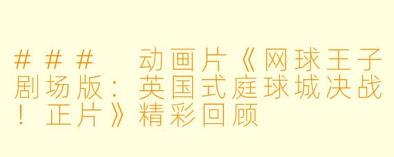 ### 动画片《网球王子剧场版：英国式庭球城决战！正片》精彩回顾