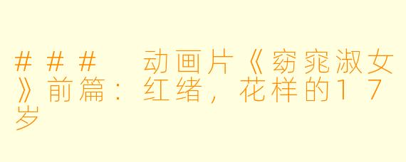 ### 动画片《窈窕淑女》前篇：红绪，花样的17岁