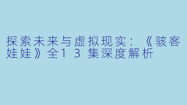 探索未来与虚拟现实:《骇客娃娃》全13集深度解析