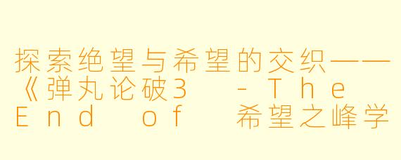 探索绝望与希望的交织——《弹丸论破3 -The End of 希望之峰学园- 未来篇》全12集解析