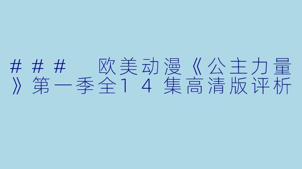 ### 欧美动漫《公主力量》第一季全14集高清版评析