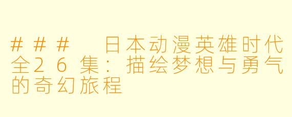 ### 日本动漫英雄时代全26集：描绘梦想与勇气的奇幻旅程