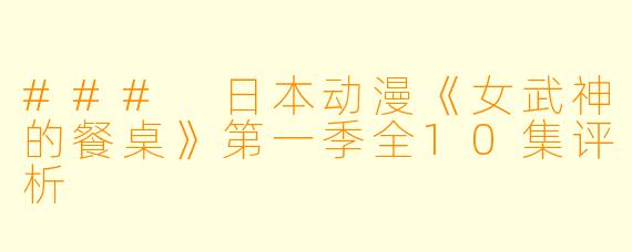 ### 日本动漫《女武神的餐桌》第一季全10集评析
