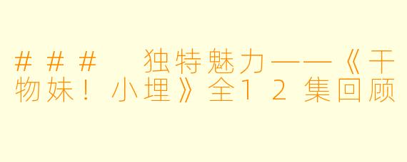 ### 独特魅力——《干物妹!小埋》全12集回顾