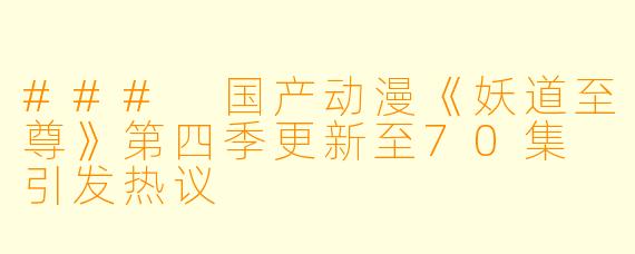 ### 国产动漫《妖道至尊》第四季更新至70集 引发热议