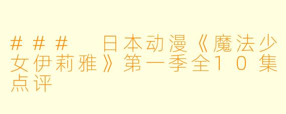 ### 日本动漫《魔法少女伊莉雅》第一季全10集点评