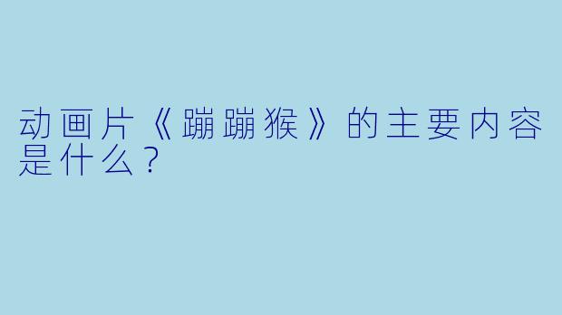 动画片《蹦蹦猴》的主要内容是什么？