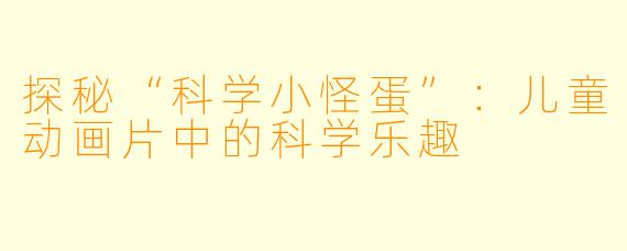 探秘“科学小怪蛋”:儿童动画片中的科学乐趣
