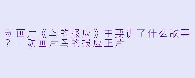 动画片《鸟的报应》主要讲了什么故事?