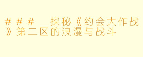 ### 探秘《约会大作战》第二区的浪漫与战斗