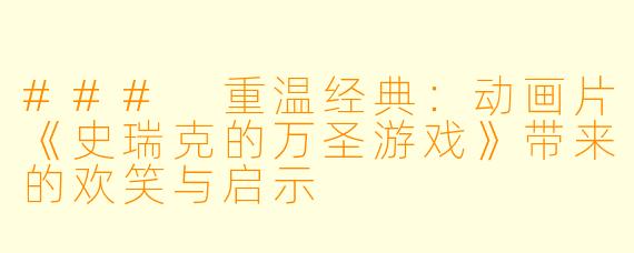 ### 重温经典：动画片《史瑞克的万圣游戏》带来的欢笑与启示
