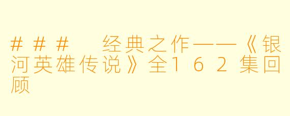 ### 经典之作——《银河英雄传说》全162集回顾