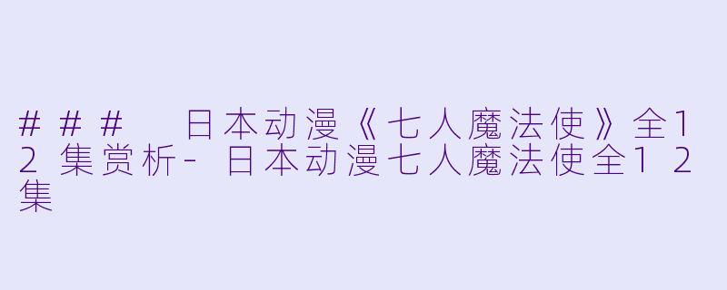### 日本动漫《七人魔法使》全12集赏析