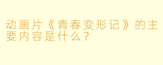 动画片《青春变形记》的主要内容是什么?