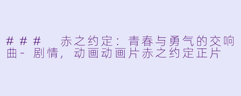 ### 赤之约定:青春与勇气的交响曲