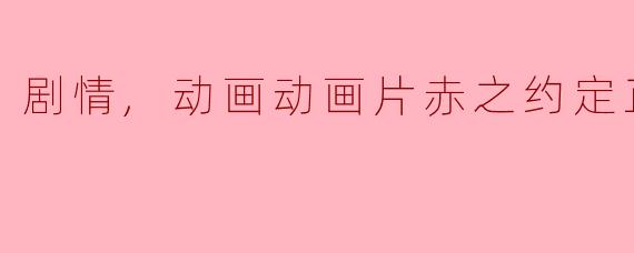 剧情,动画动画片赤之约定正片