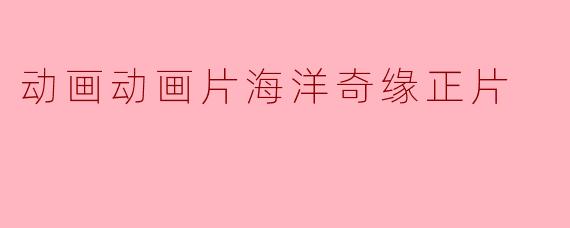 ### 探索《海洋奇缘》:海洋的奇幻冒险