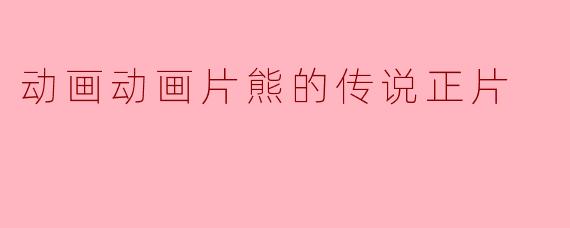 ### 动画电影《熊的传说》:一段动人心弦的自然之旅