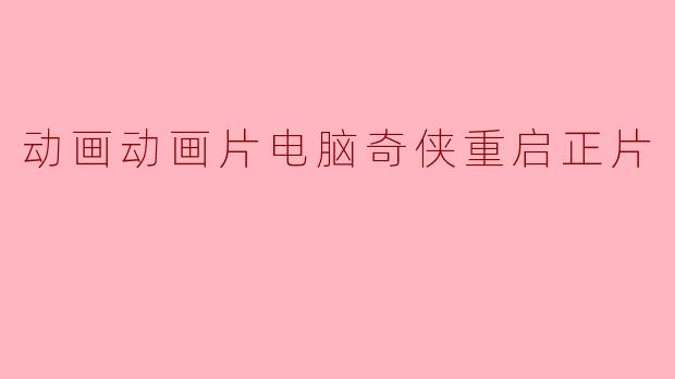 动画动画片电脑奇侠重启正片