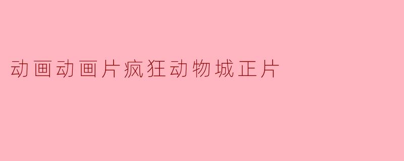 动画动画片疯狂动物城正片