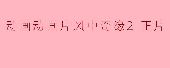 风中奇缘2正片主要讲了什么故事?**