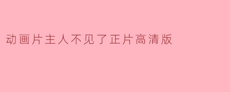 动画片主人不见了正片高清版