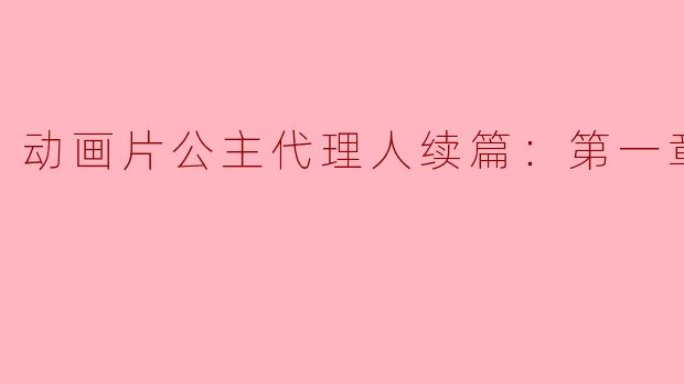 在《动画片公主代理人续篇：第一章正片》中，公主面临了怎样的挑战？