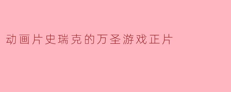 ### 重温经典:动画片《史瑞克的万圣游戏》带来的欢笑与启示