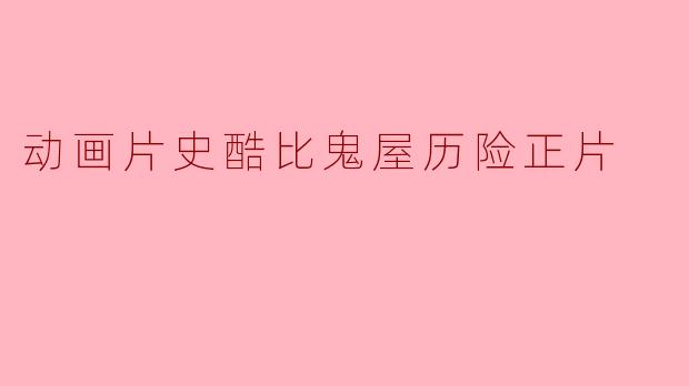 动画片史酷比鬼屋历险正片