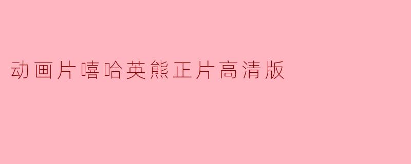 动画片嘻哈英熊正片高清版