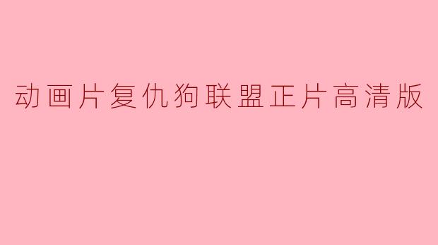 动画片复仇狗联盟正片高清版
