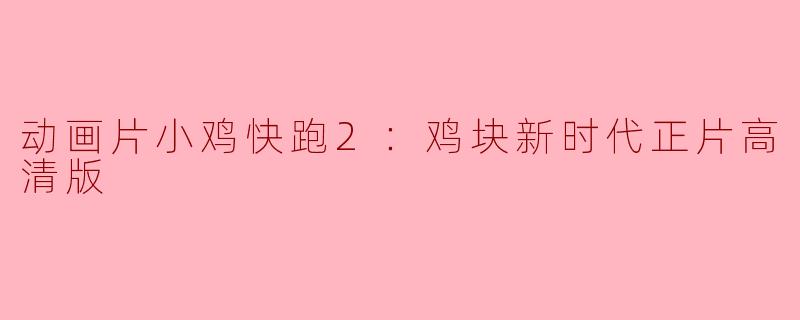 小鸡快跑2：鸡块新时代——欢乐与冒险的完美结合