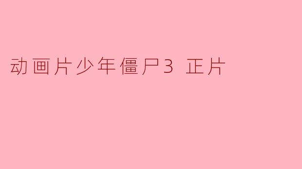 ### 动画片《少年僵尸3》精彩点评