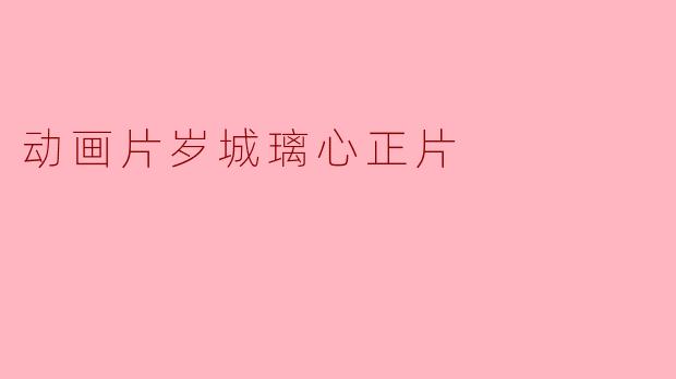 动画片岁城璃心正片