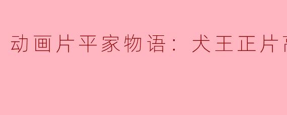 动画片平家物语：犬王正片高清版