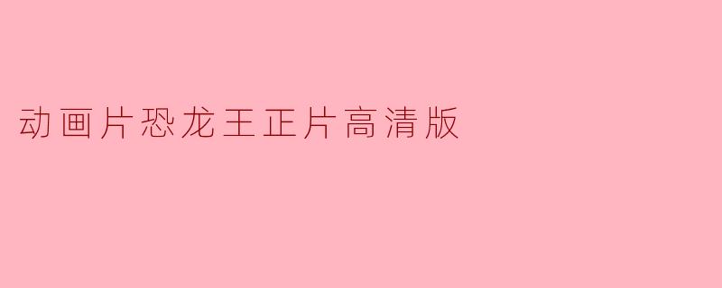 动画片恐龙王正片高清版