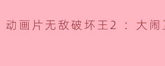 动画片《无敌破坏王2：大闹互联网》主要讲了什么故事？
