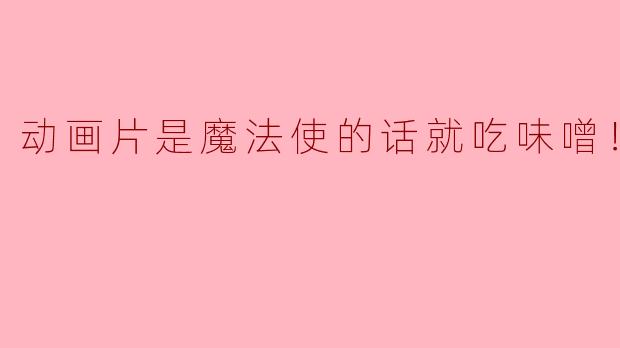 动画片是魔法使的话就吃味噌！正片