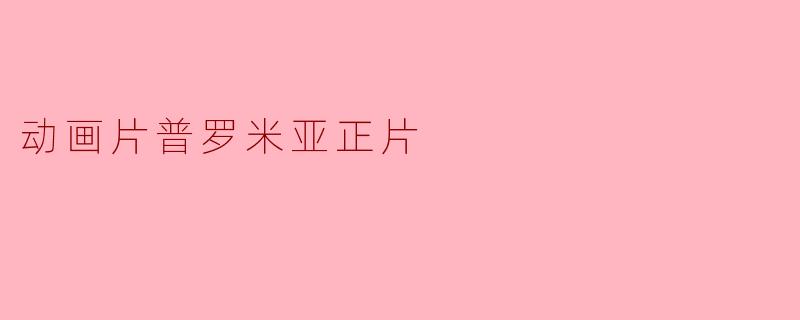 动画片普罗米亚正片