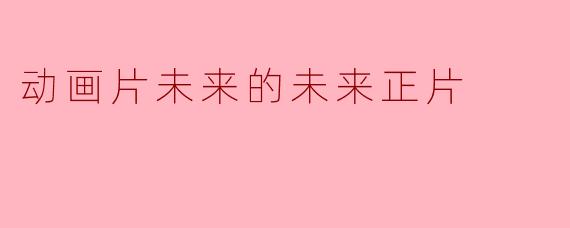 未来的动画片将会呈现怎样的发展趋势?****