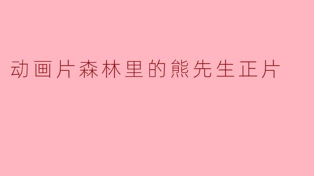 动画片森林里的熊先生正片