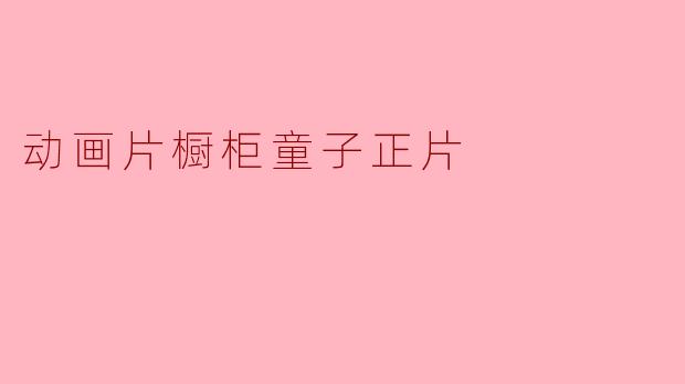 探索《橱柜童子》的奇幻世界